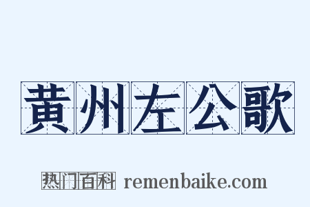 黄州左公歌是什么意思的图片